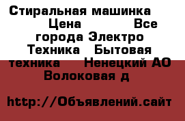 Стиральная машинка indesit › Цена ­ 4 500 - Все города Электро-Техника » Бытовая техника   . Ненецкий АО,Волоковая д.